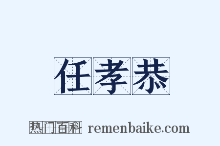 任孝恭是什么意思的图片
